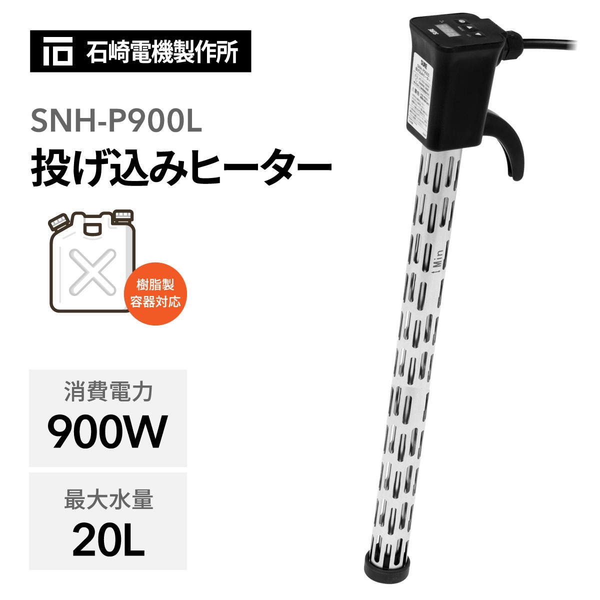 投げ込みヒーター カバー付 SNH-P900S
