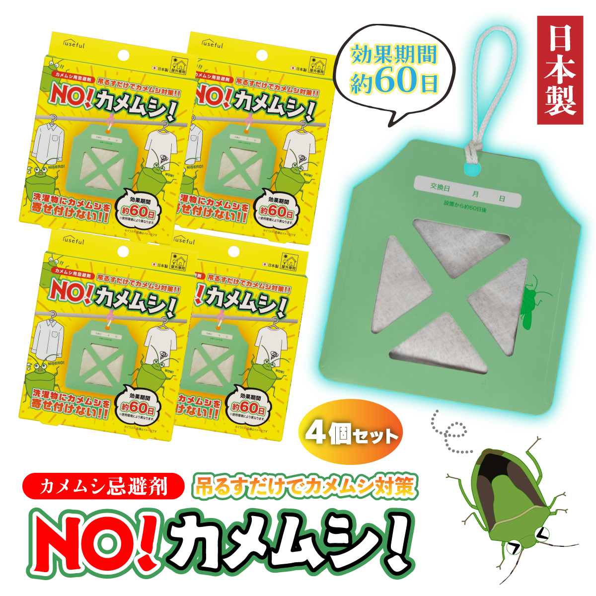 カメムシ用忌避剤 NO！カメムシ！ 4個セット