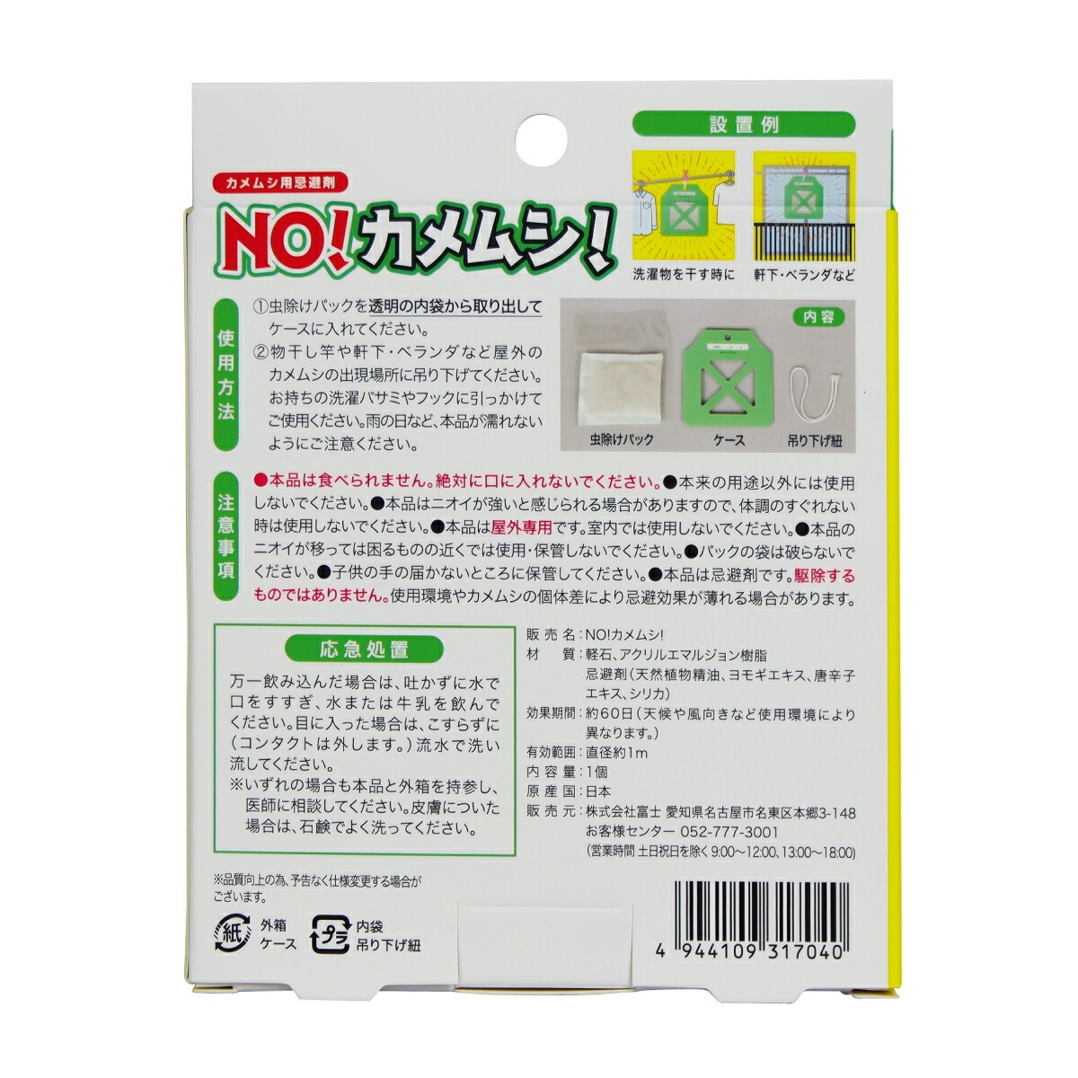 カメムシ用忌避剤 NO！カメムシ！ 4個セット
