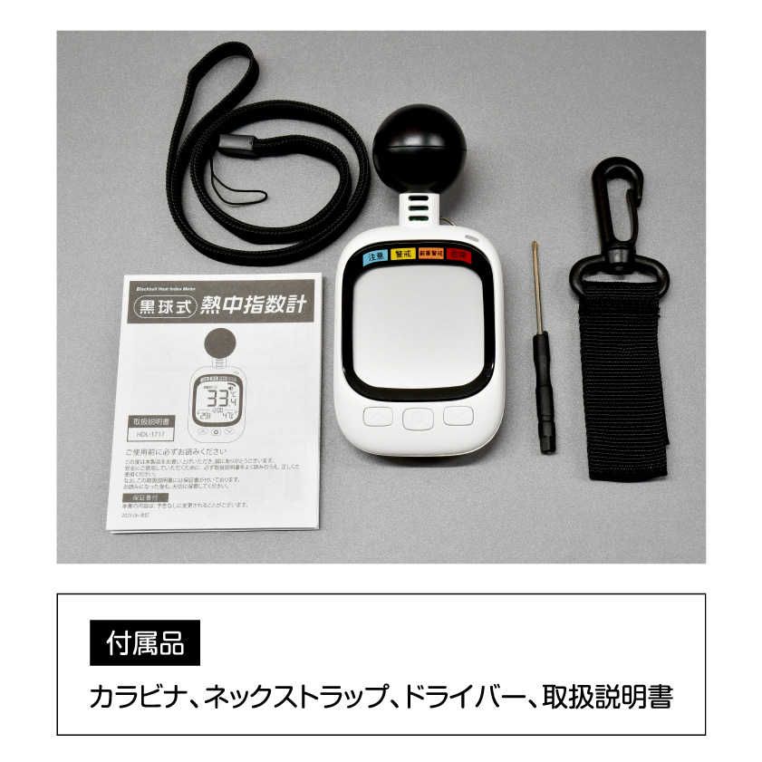 黒球式熱中指数計