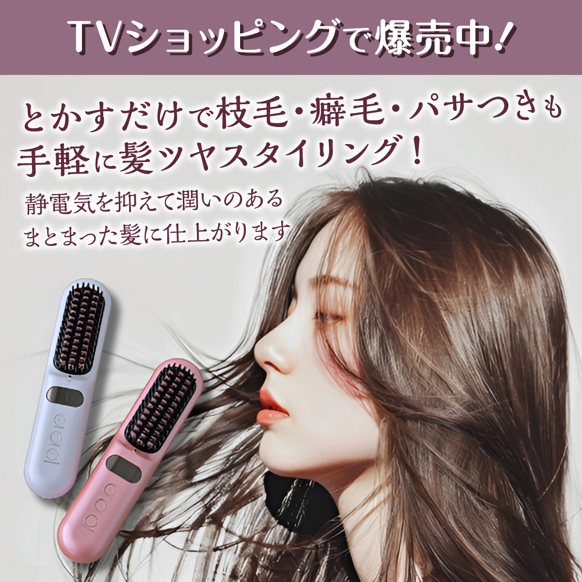 髪ツヤコードレスヘアブラシアイロン│身近な優れものショップ