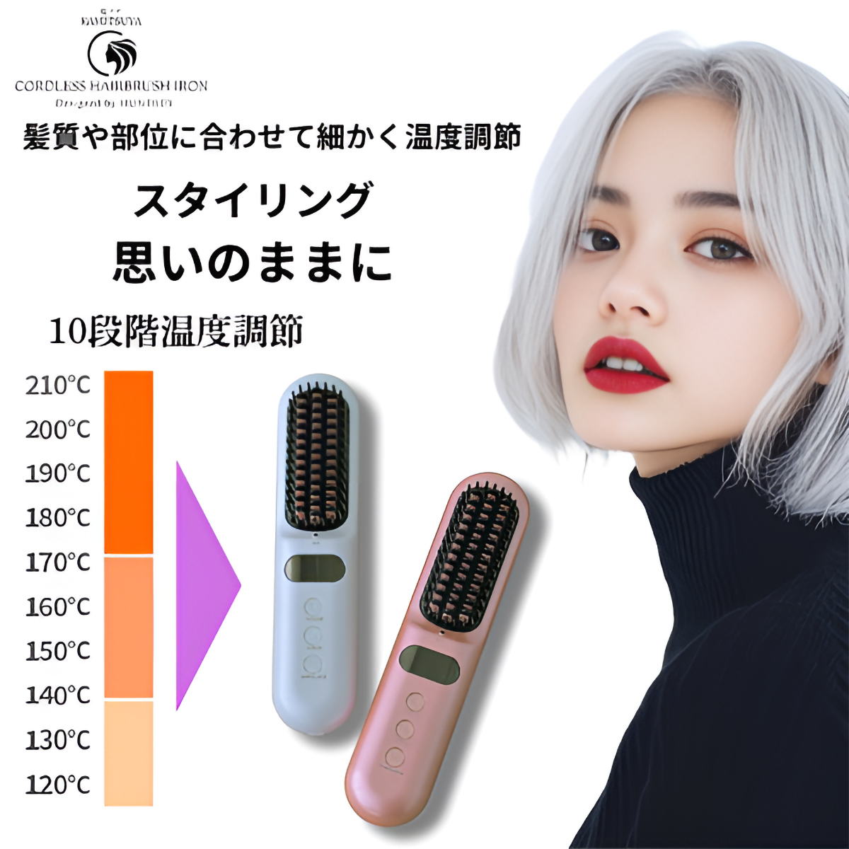 髪ツヤコードレスヘアブラシアイロン│身近な優れものショップ