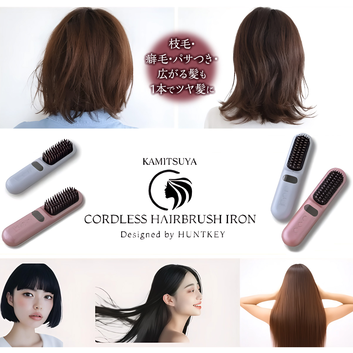 髪ツヤコードレスヘアブラシアイロン│身近な優れものショップ