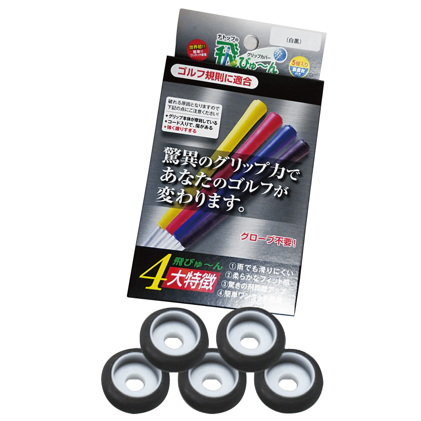 グリップカバー 飛びゅ～ん