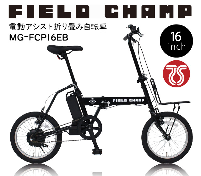 電動アシスト自転車 FIELD CHAMP