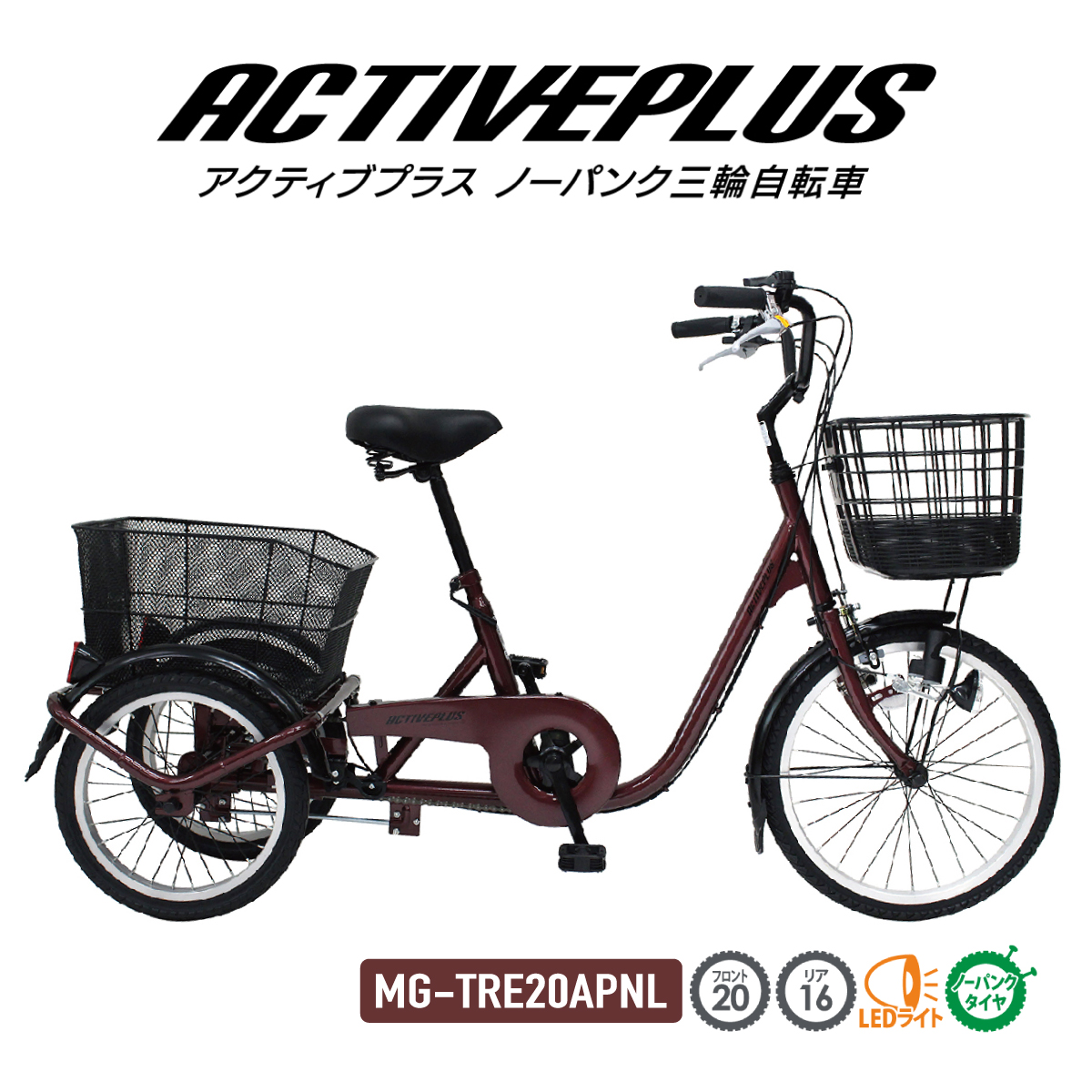 ACTIVEPLUS ノーパンク三輪自転車