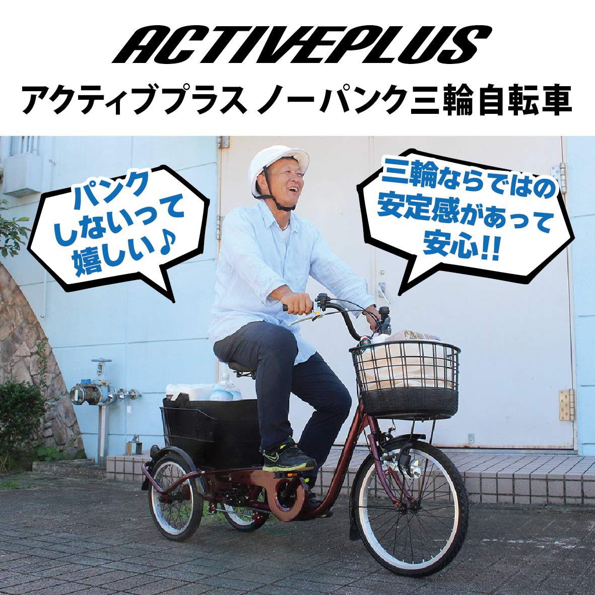 ACTIVEPLUS ノーパンク三輪自転車