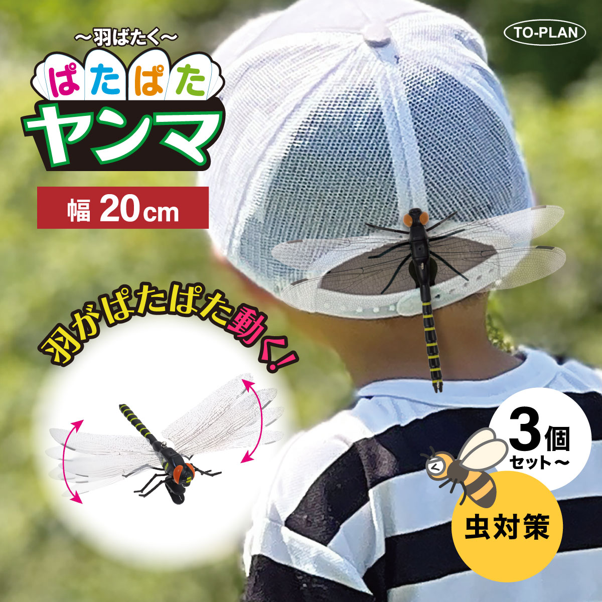 ぱたぱたヤンマ