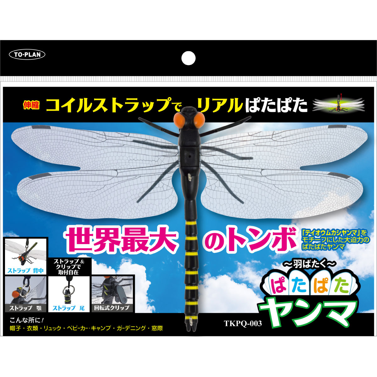 ぱたぱたヤンマ