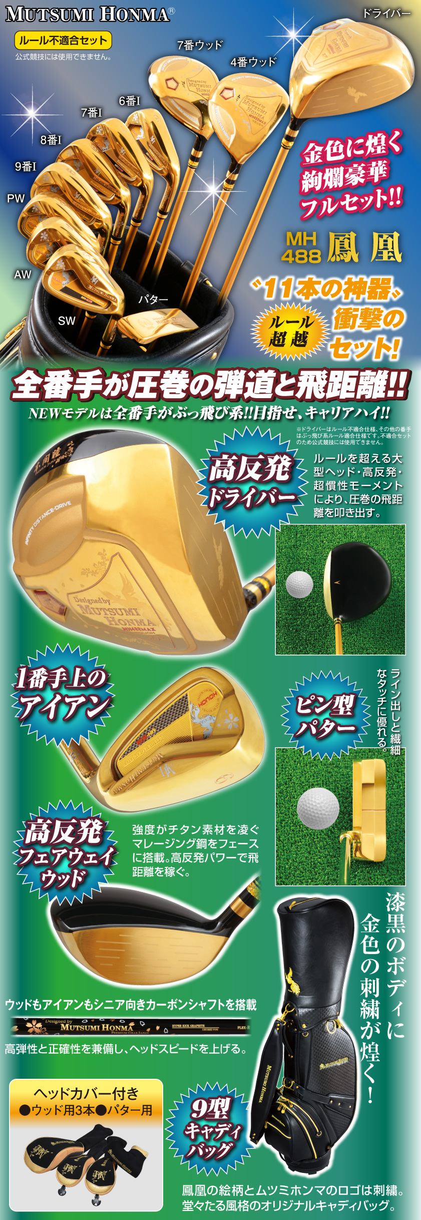 ムツミホンマ『MH488 鳳凰』11本フルセット