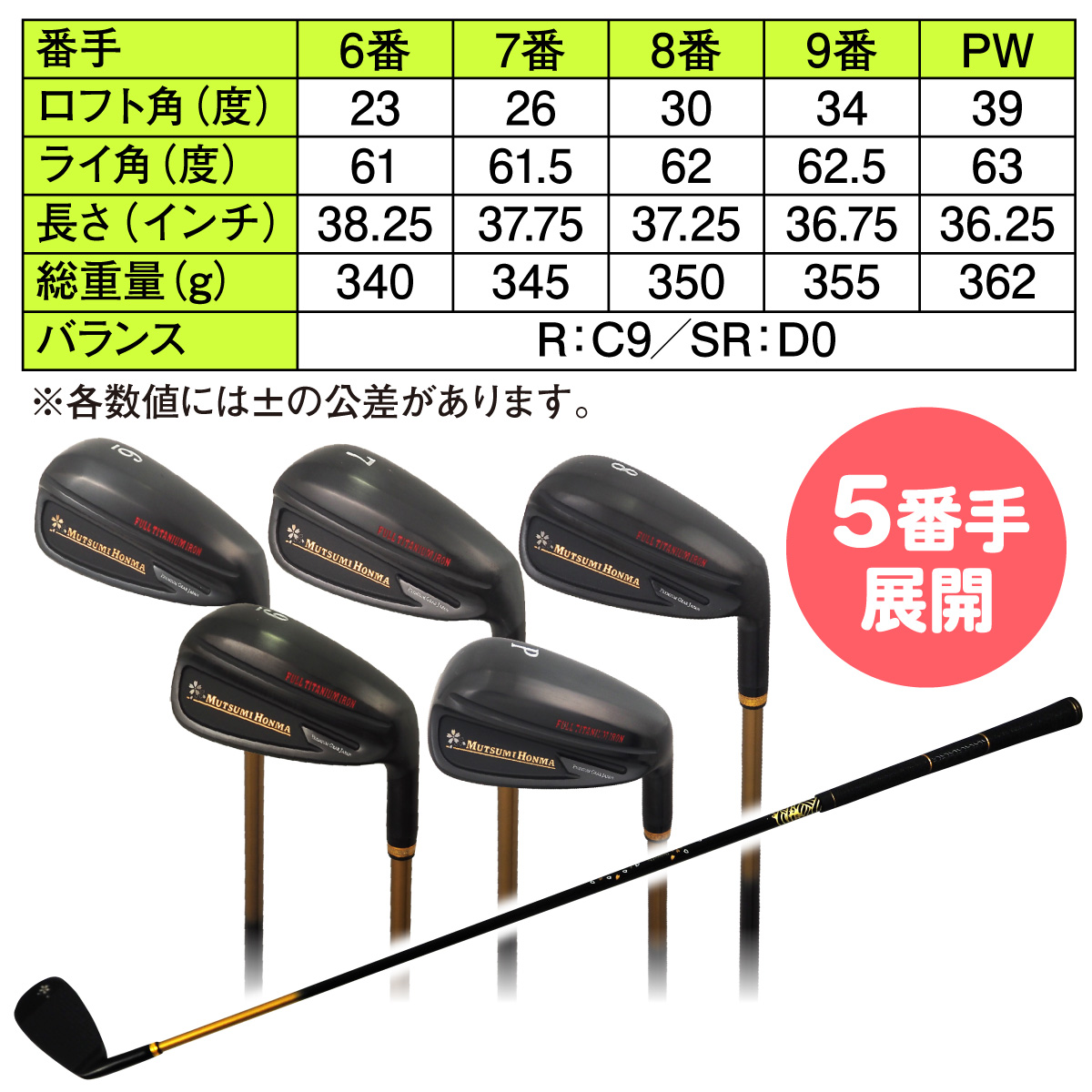 ムツミホンマ フルチタンアイアン 5本セット│身近な優れものショップ