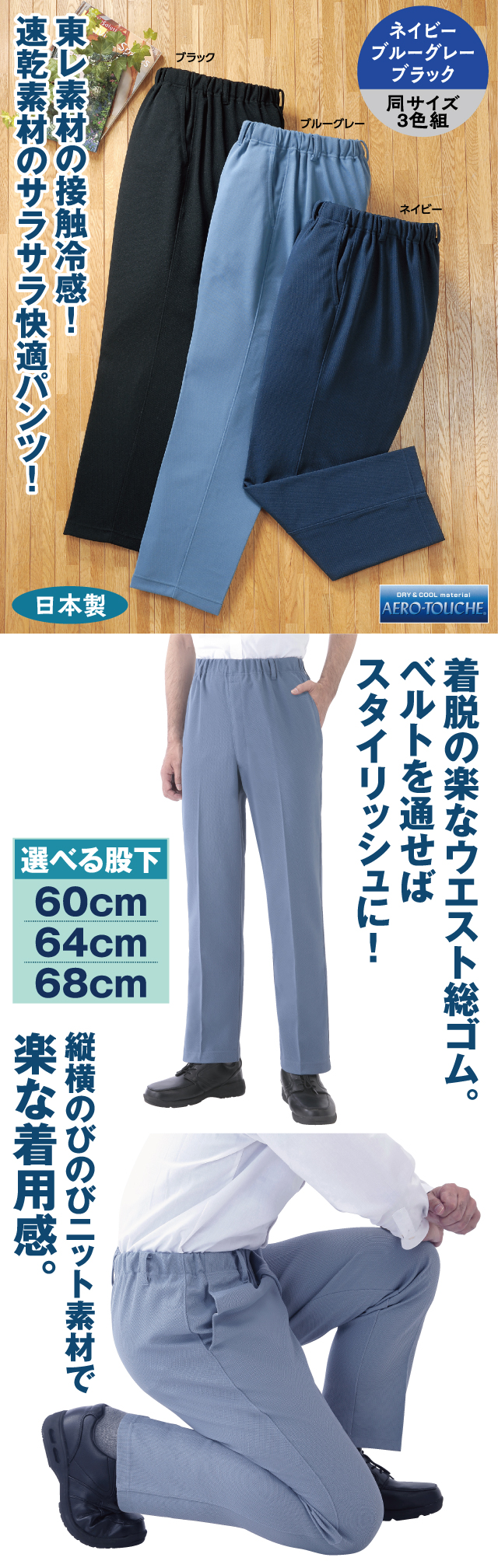 日本製エアロタッシェ 涼やかパンツ３色組│銀座de通販