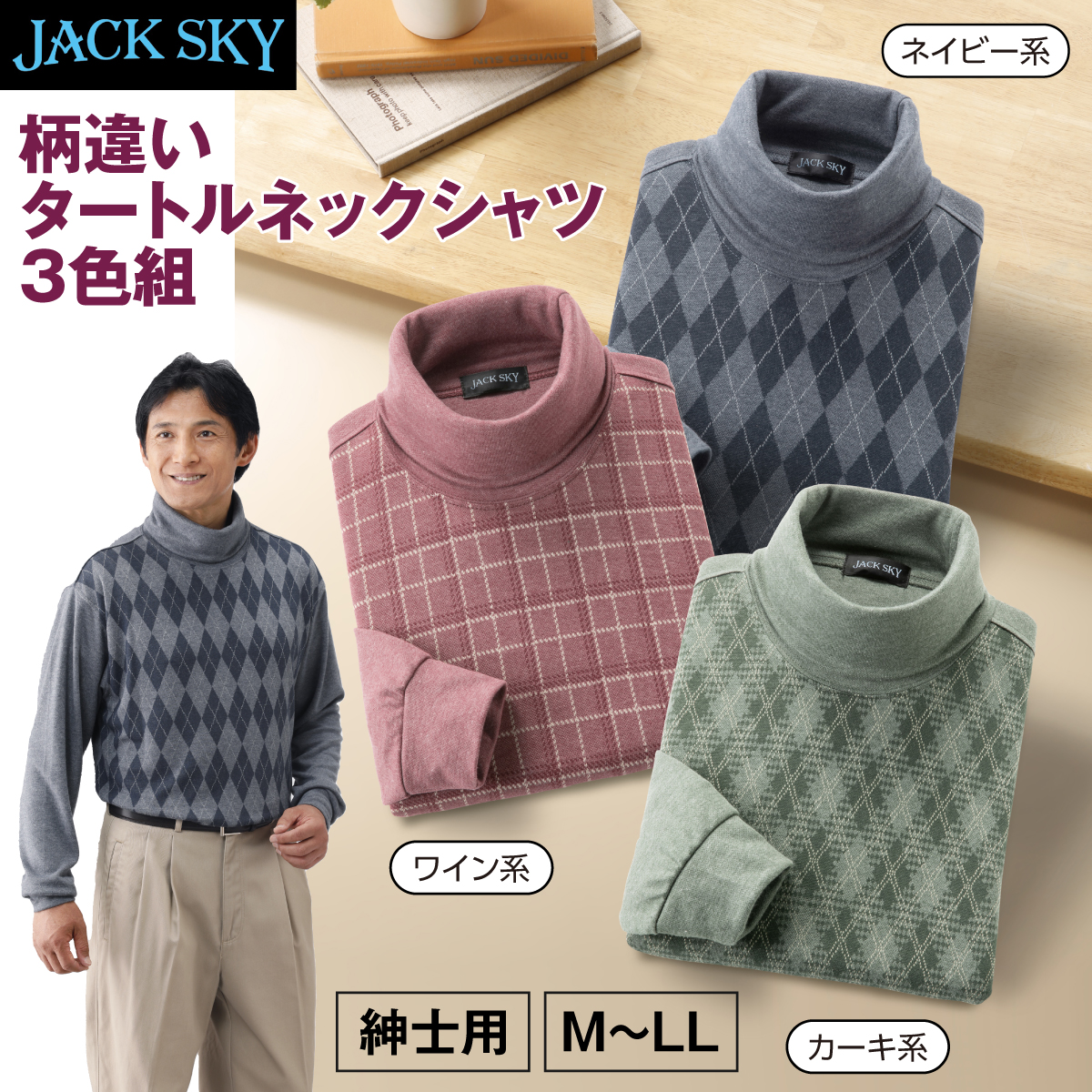 〈ジャックスカイ〉柄違いタートルネックシャツ３色組