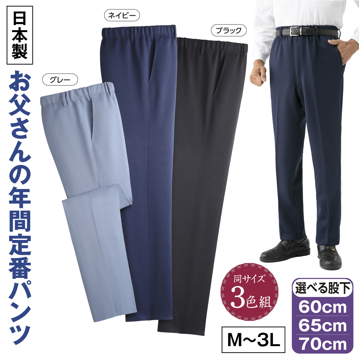 <"日本製お父さんの年間定番パンツ3色組"