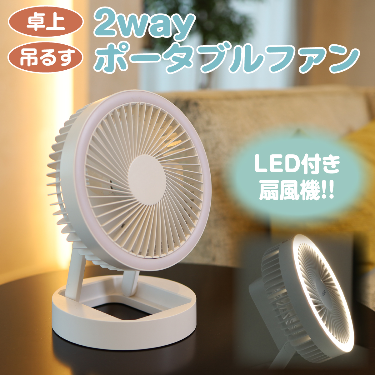 2wayポータブルファン