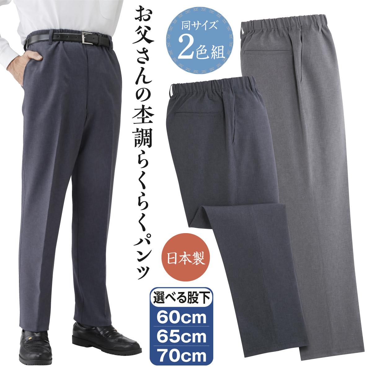 日本製お父さんの杢調らくらくパンツ2色組│身近な優れものショップ