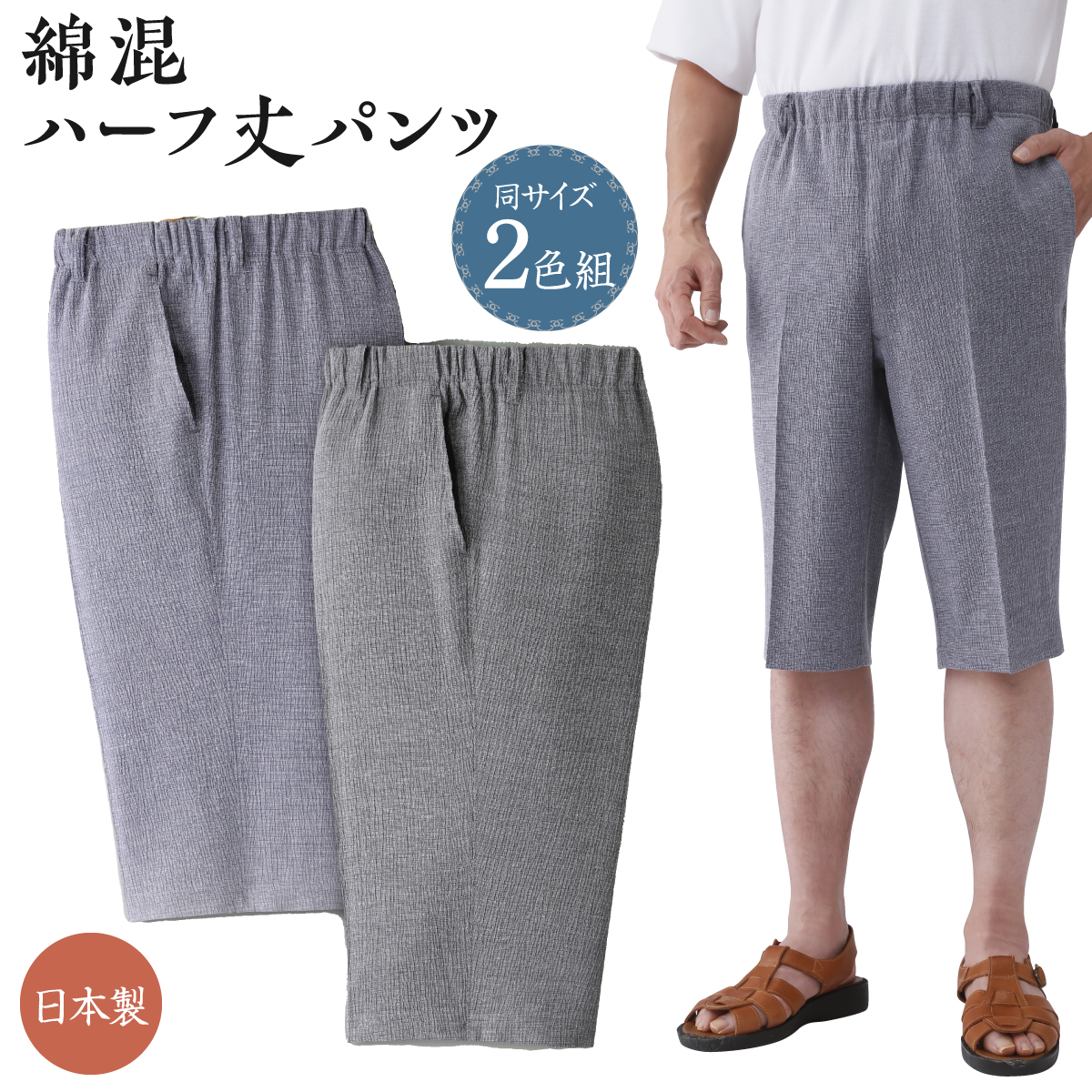 日本製紳士綿混ハーフ丈パンツ2色組"
