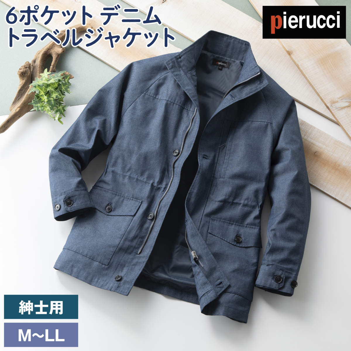 ピエルッチ 6ポケット デニムトラベルジャケット 1枚 ピエルッチ＞6ポケットデニムトラベルジャケット│身近な優れものショップ