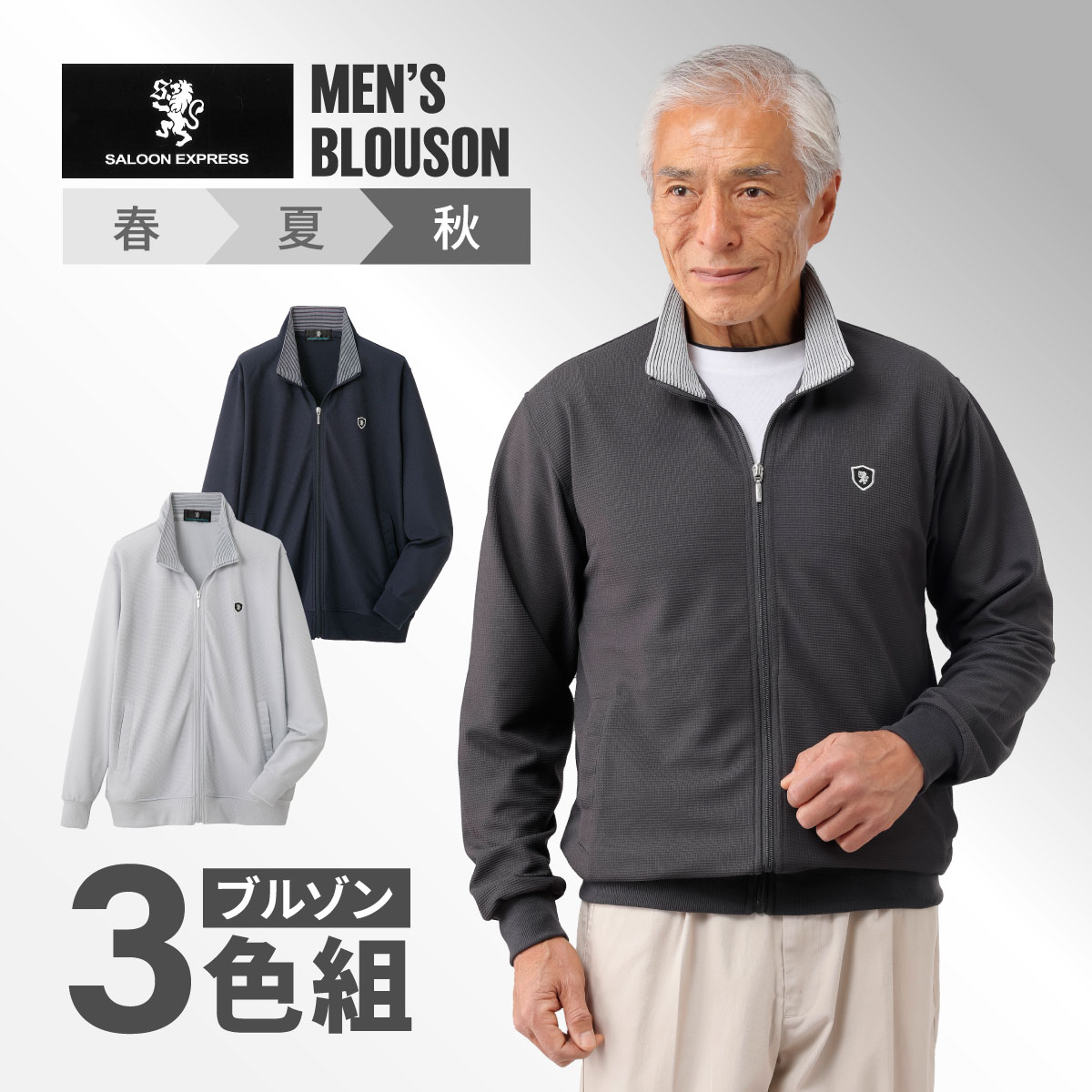 〈サルーンエクスプレス〉ワッフルカットソーブルゾン3色組