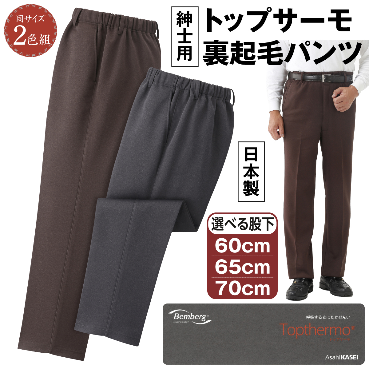 日本製紳士トップサーモ裏起毛パンツ2色組"