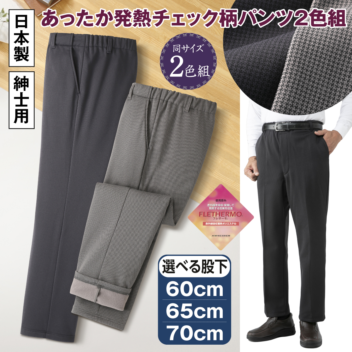 日本製あったか発熱チェック柄パンツ2色組"