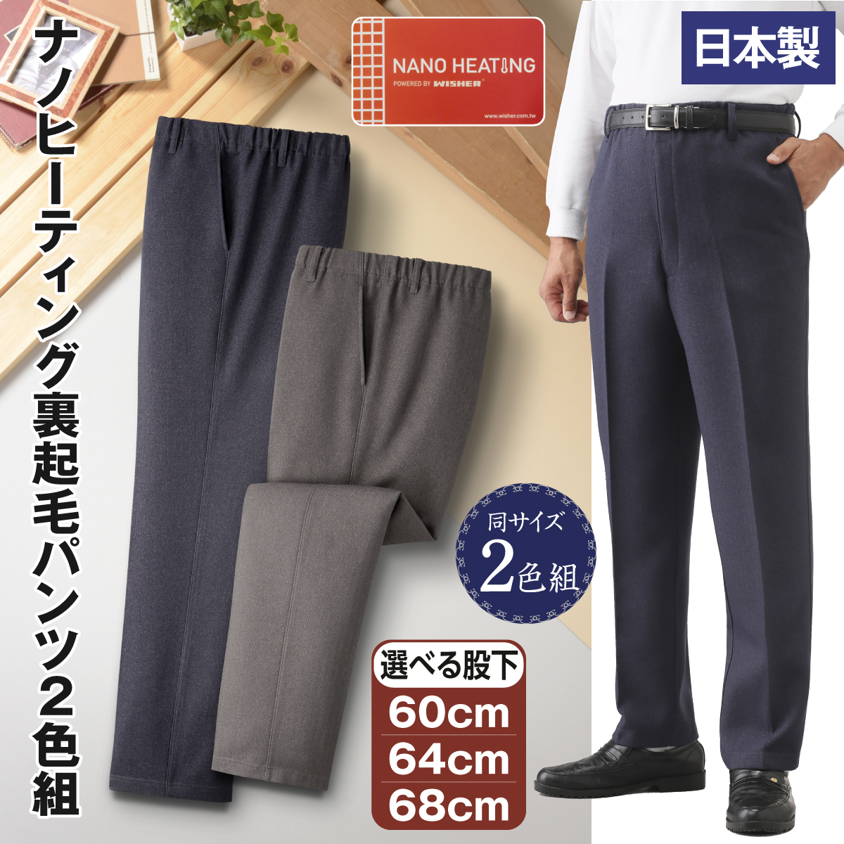 日本製紳士ナノヒーティング裏起毛パンツ2色組"