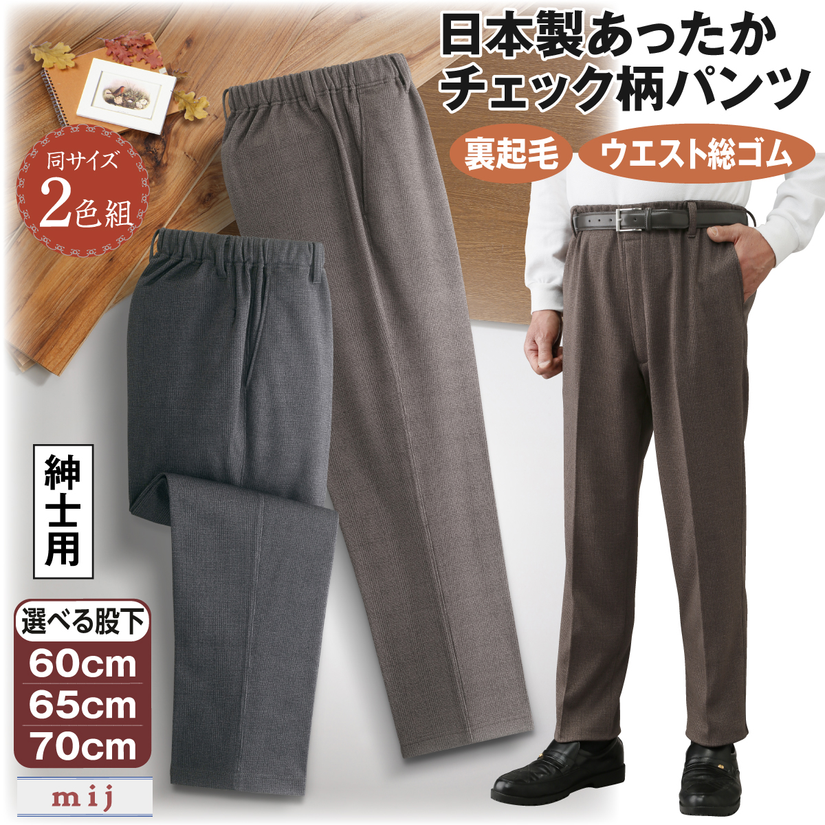 日本製あったかチェック柄パンツ2色組"