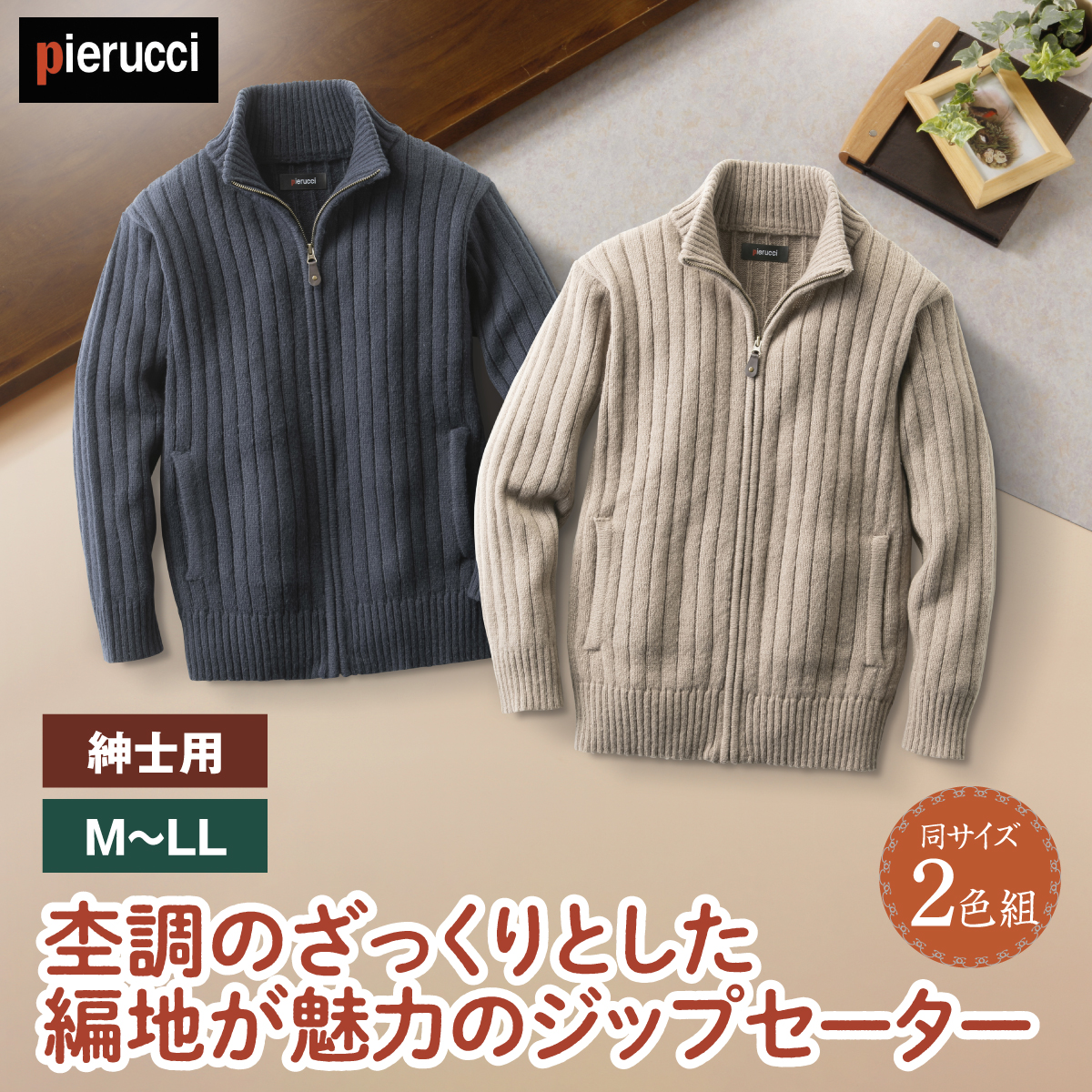 ＜＜ピエルッチ＞フルジップセーター2色組