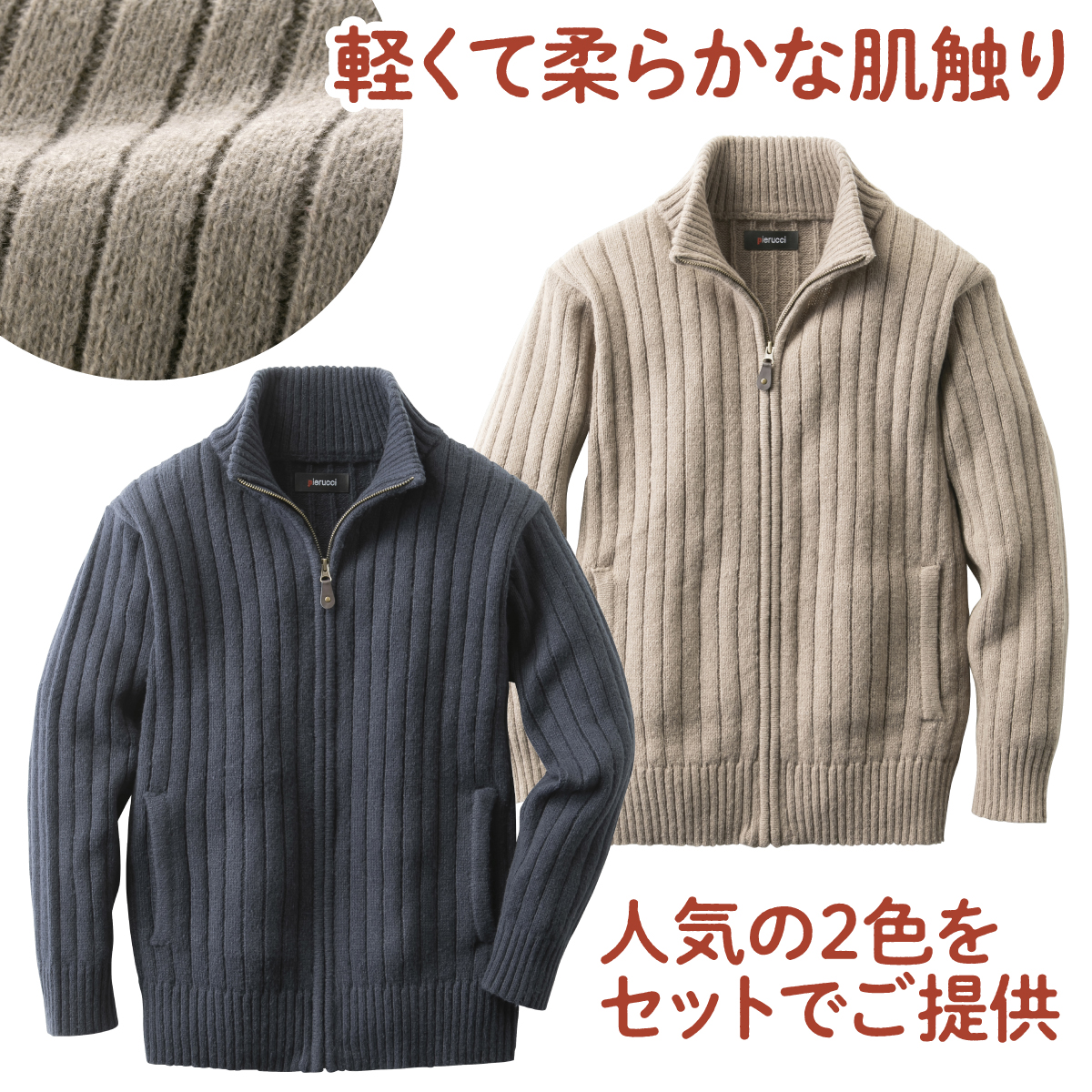 ＜＜ピエルッチ＞フルジップセーター2色組