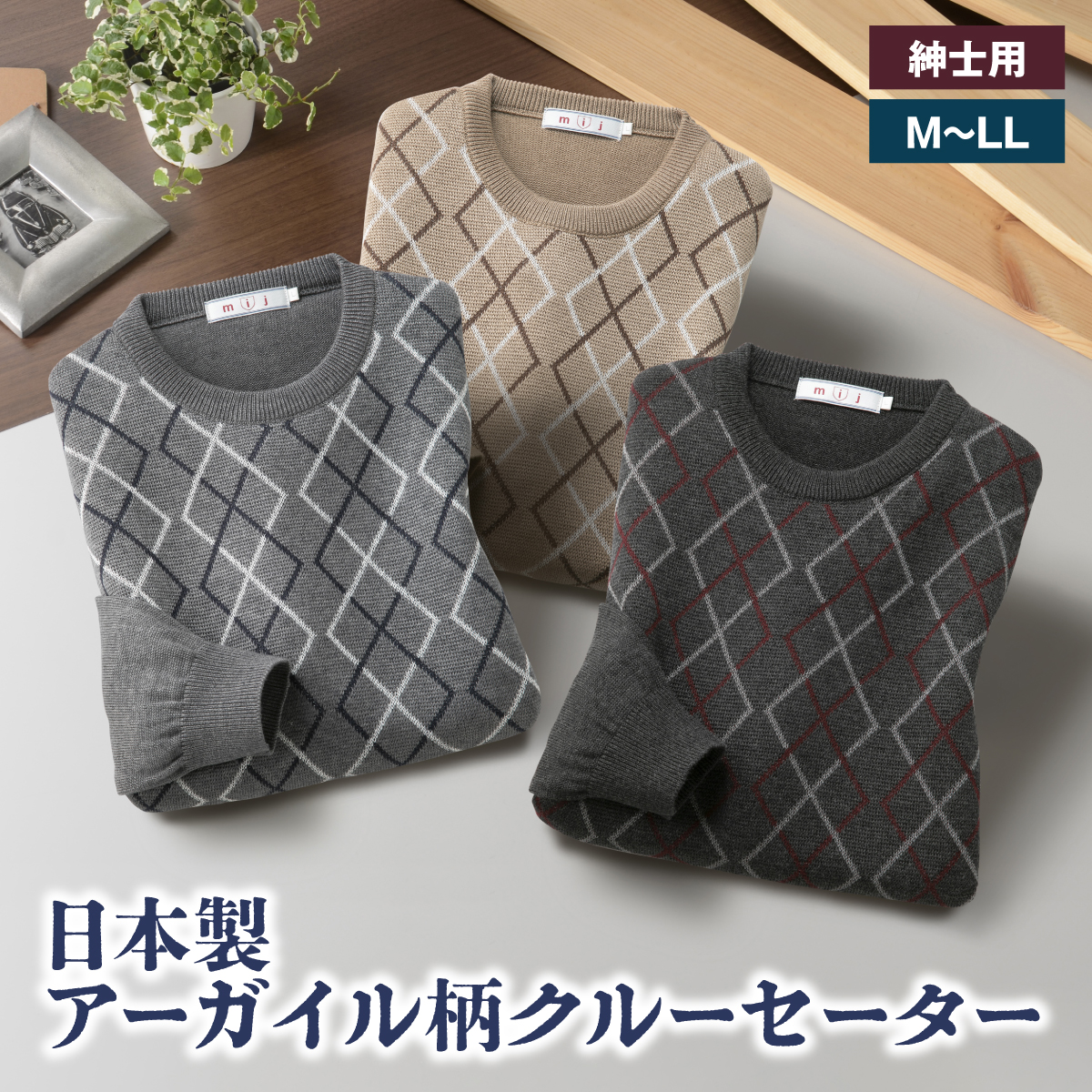 日本製アーガイル柄クルーセーター