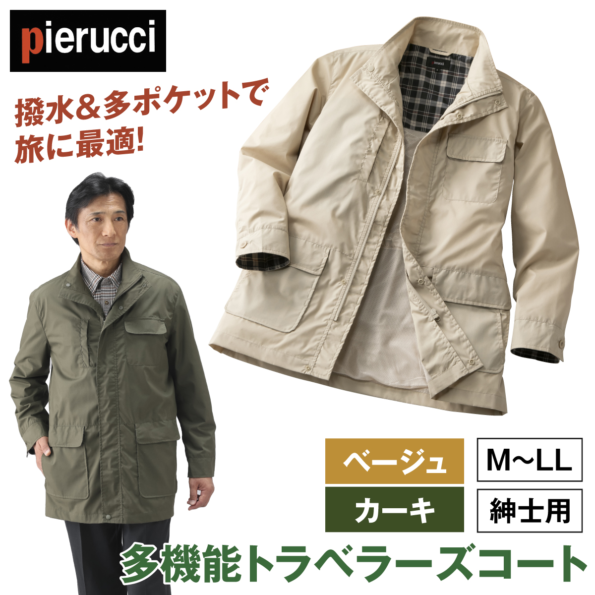 〈ピエルッチ〉多機能トラベラーズコート>
