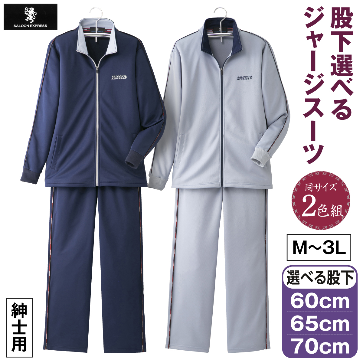 <＜サルーンエクスプレス＞股下選べるジャージスーツ2色組