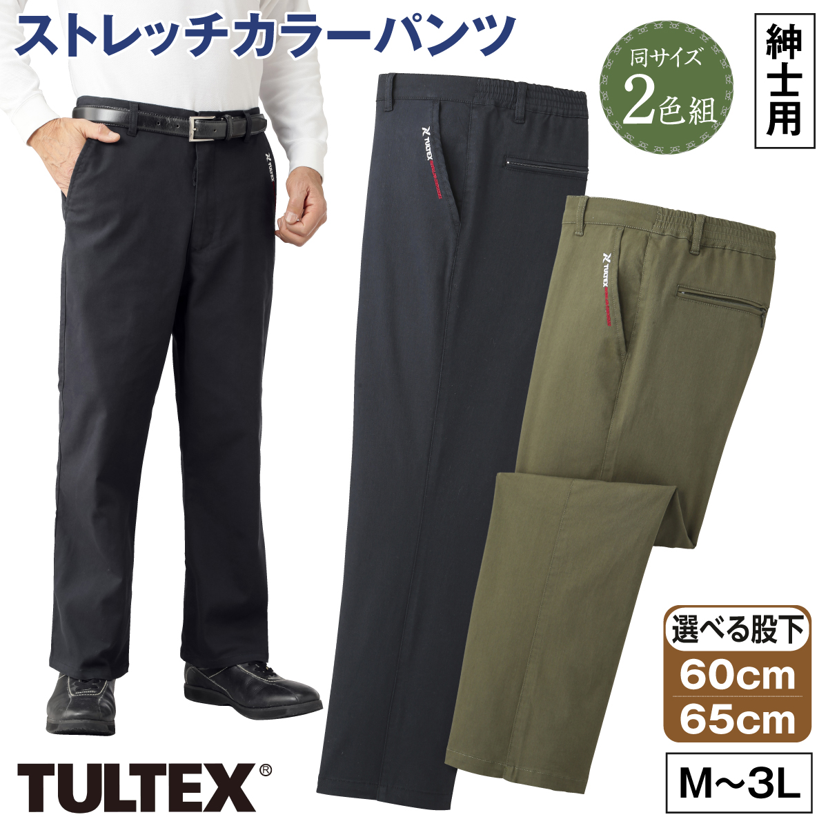 〈タルテックス〉ストレッチカラーパンツ2色組