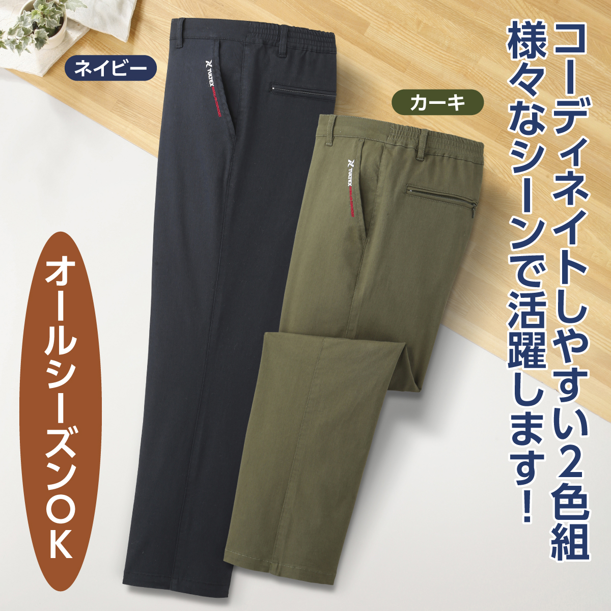 〈タルテックス〉ストレッチカラーパンツ2色組