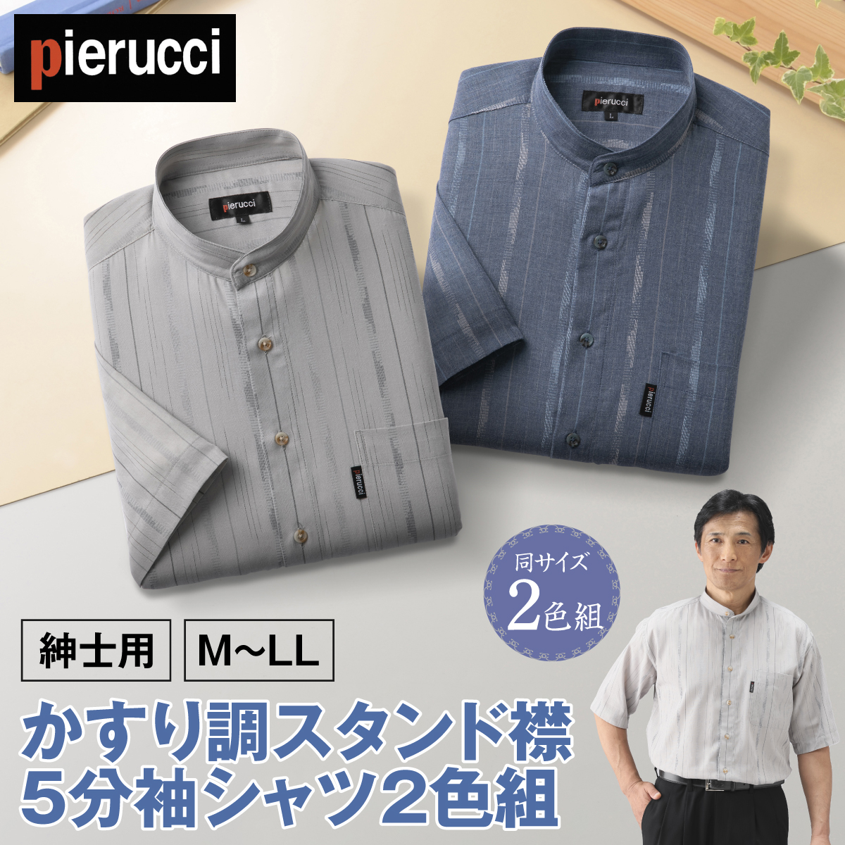 〈ピエルッチ〉かすり調スタンド襟5分袖シャツ2色組