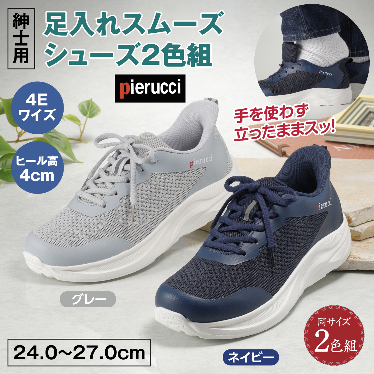 〈ピエルッチ〉足入れスムーズシューズ2色組