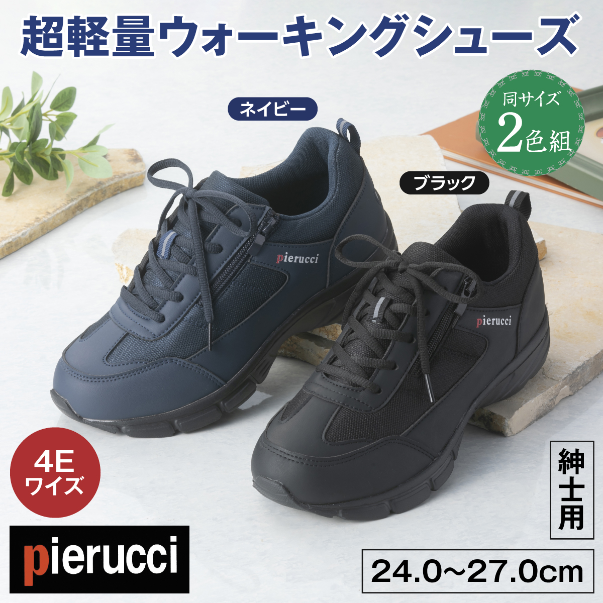 〈ピエルッチ〉超軽量ウォーキングシューズ2色組