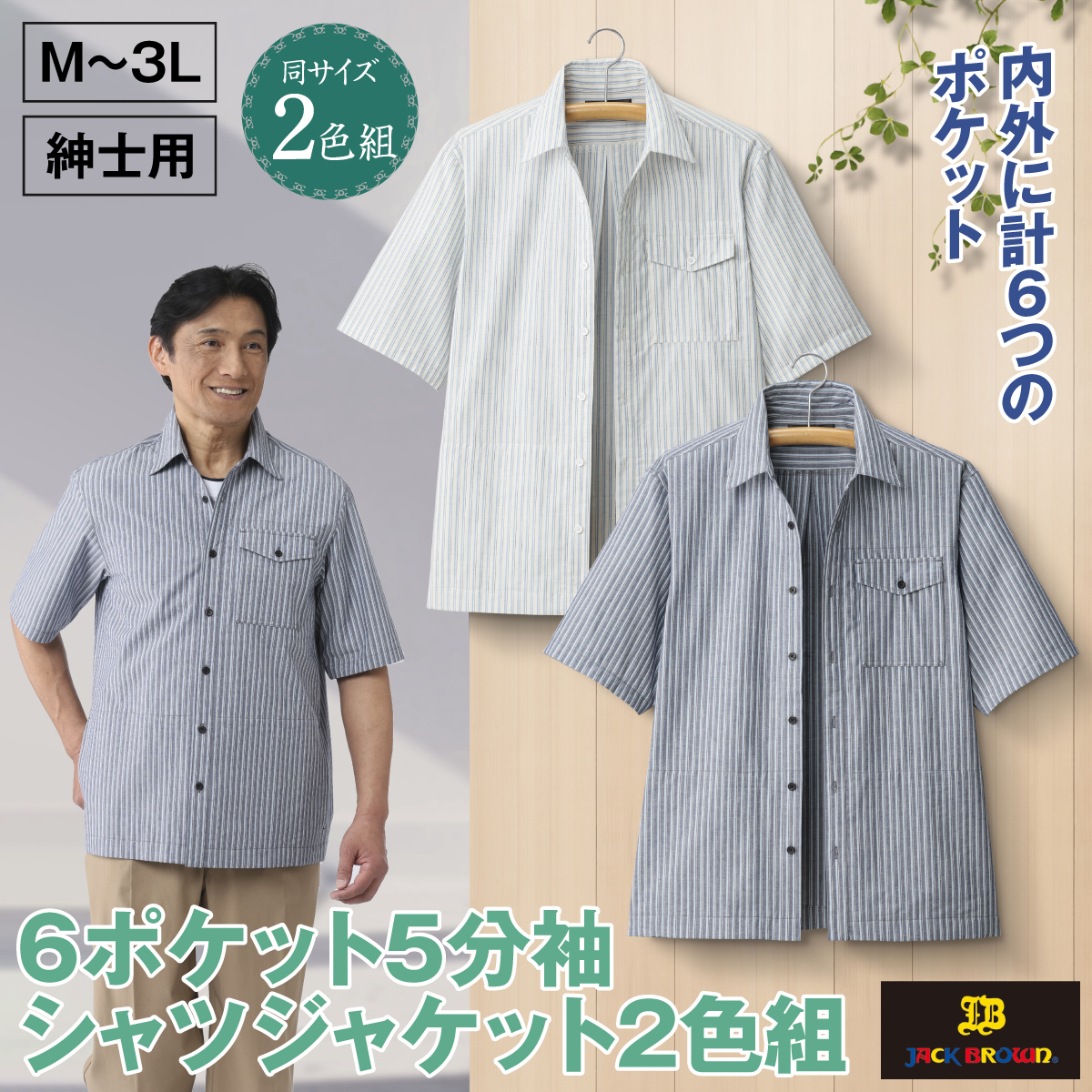 〈JACK BROWN〉6ポケット5分袖シャツジャケット2色組