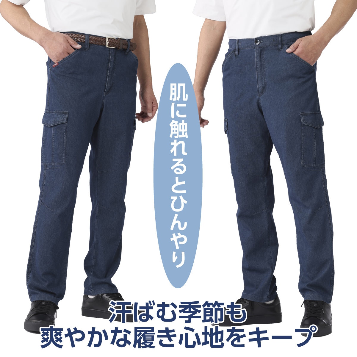 〈タルテックス〉接触冷感ストレッチデニムパンツ2色組