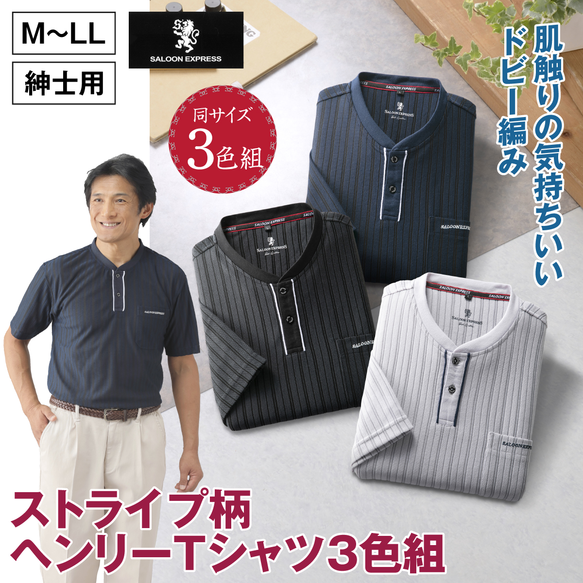 〈サルーンエクスプレス〉ストライプ柄ヘンリーTシャツ3色組