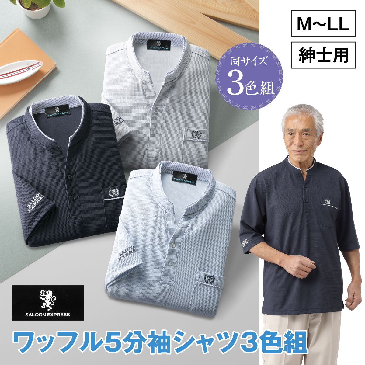 〈サルーンエクスプレス〉ワッフル5分袖シャツ3色組