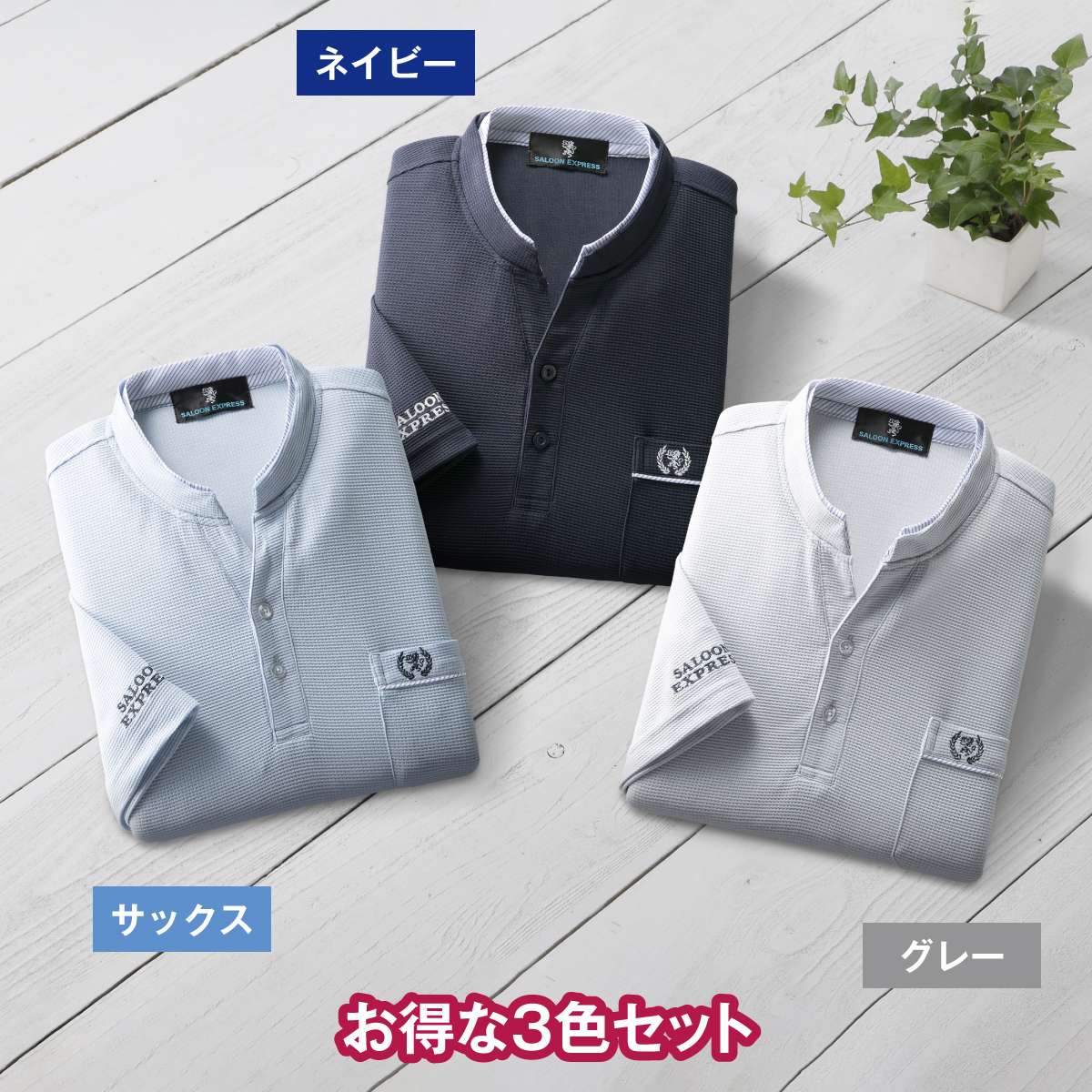 〈サルーンエクスプレス〉ワッフル５分袖シャツ３色組