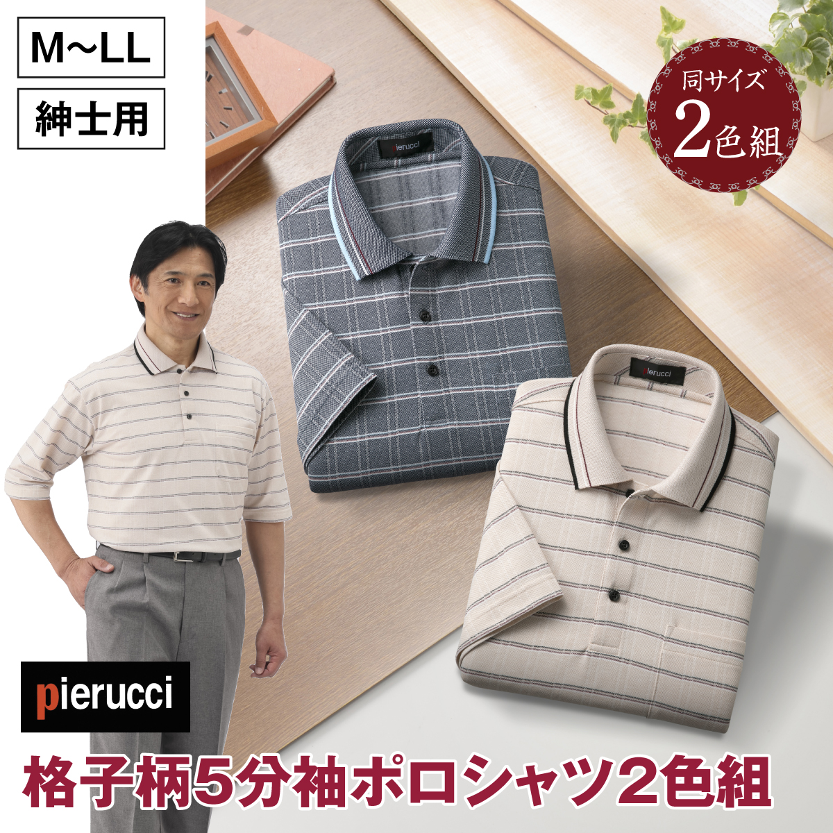 〈ピエルッチ〉格子柄5分袖ポロシャツ2色組