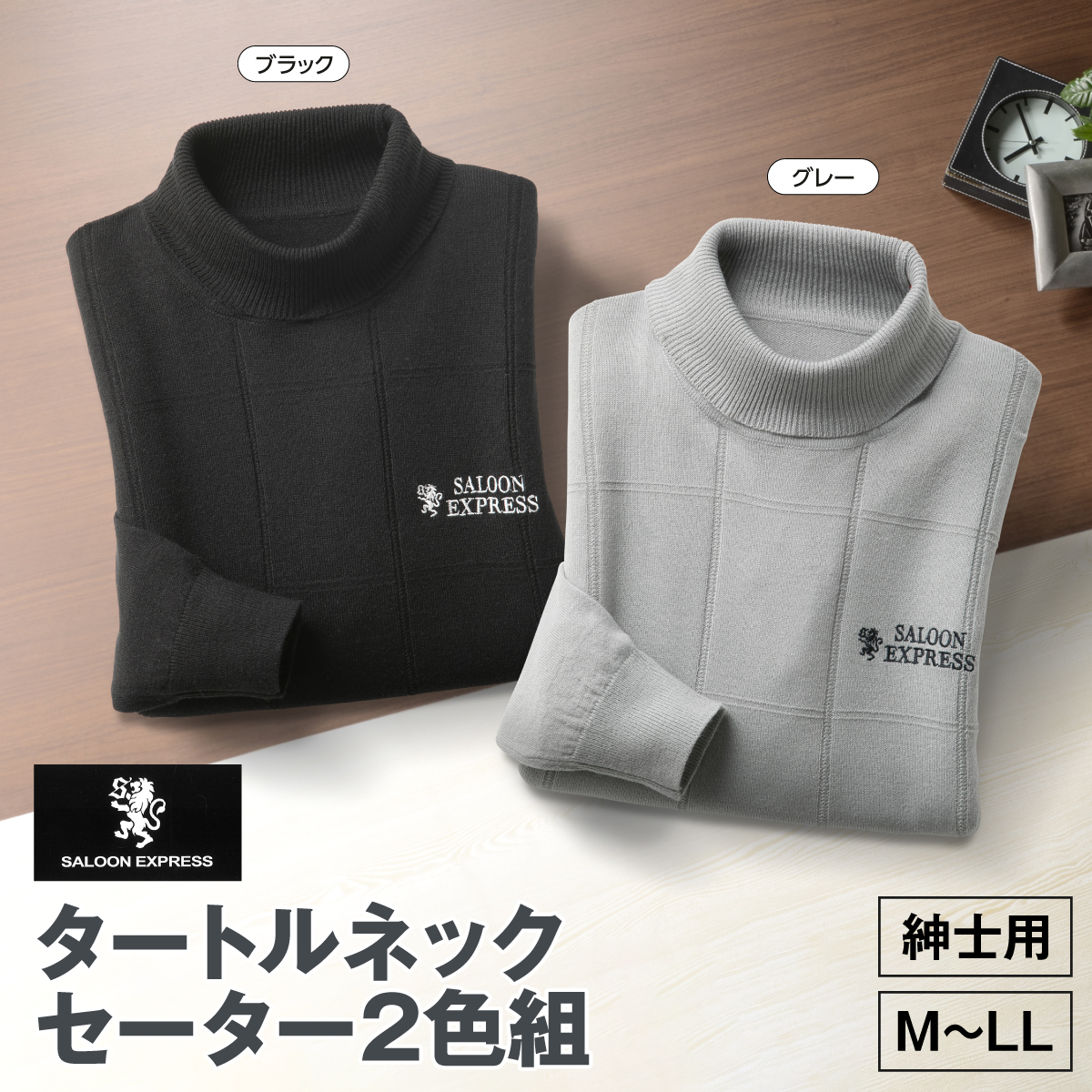〈〈サルーンエクスプレス〉タートルネックセーター2色組