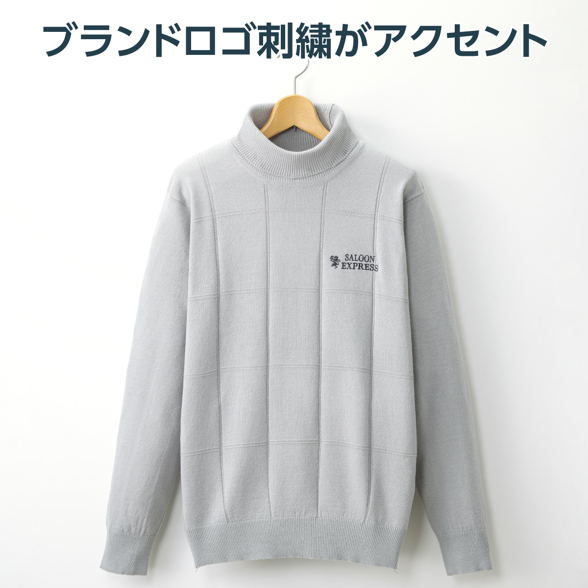 〈〈サルーンエクスプレス〉タートルネックセーター2色組