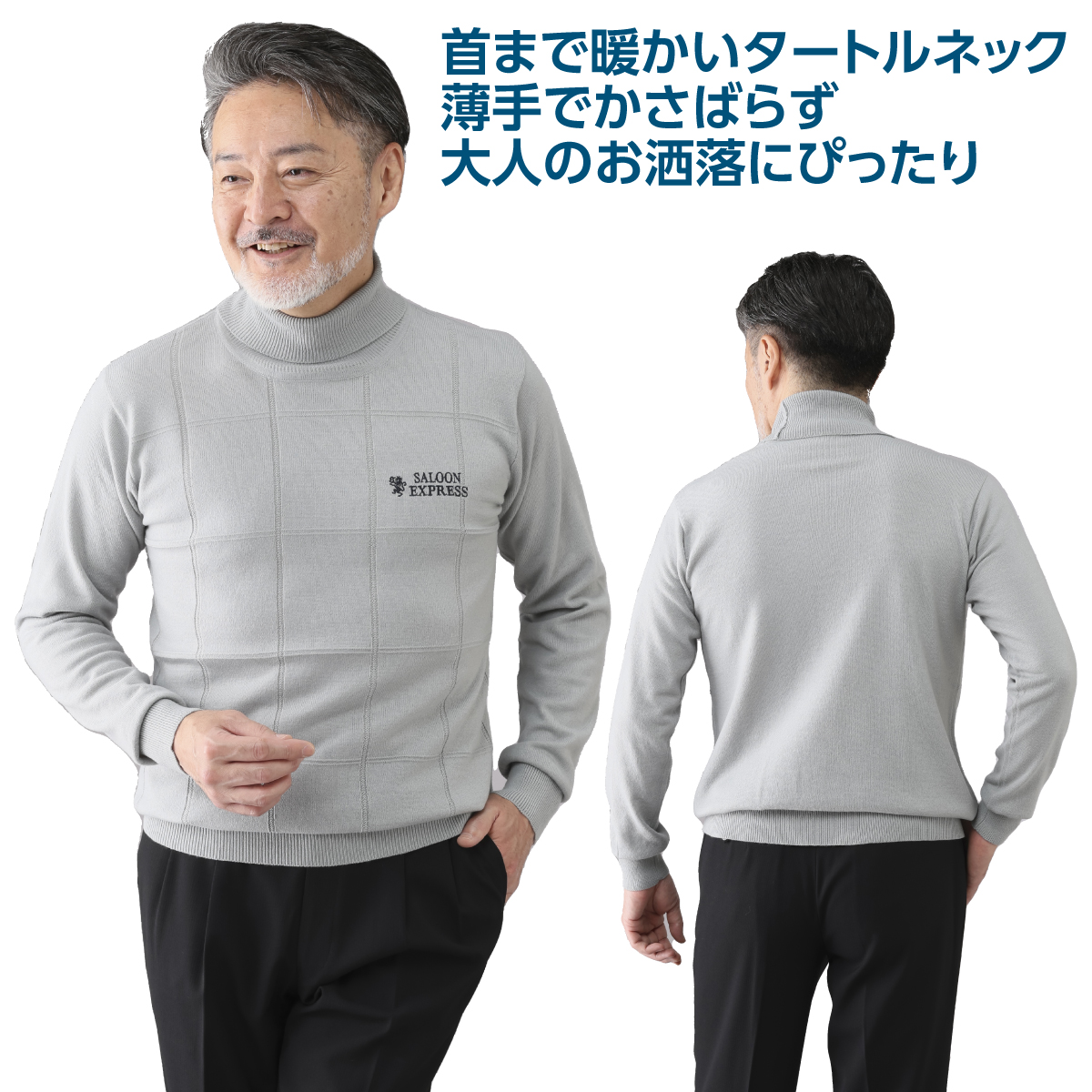 〈〈サルーンエクスプレス〉タートルネックセーター2色組