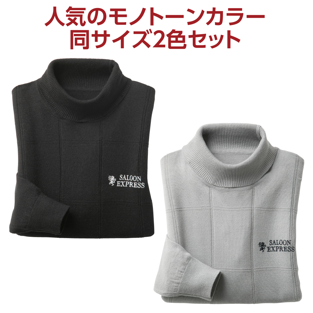 〈〈サルーンエクスプレス〉タートルネックセーター2色組
