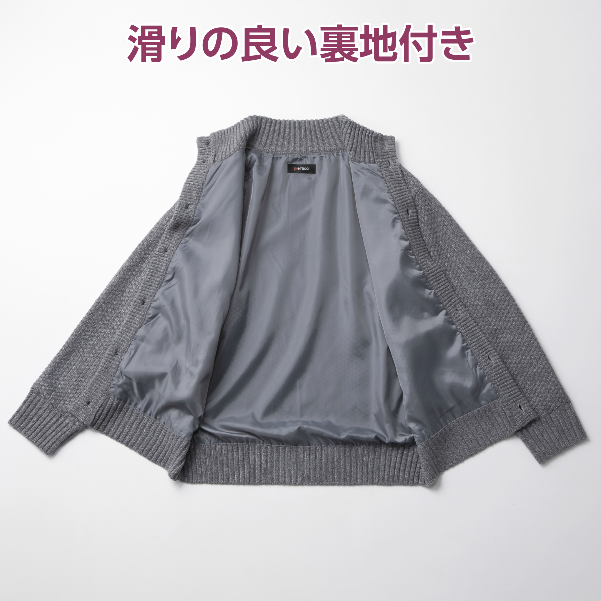 〈ピエルッチ〉あったか裏地付カーディガン
