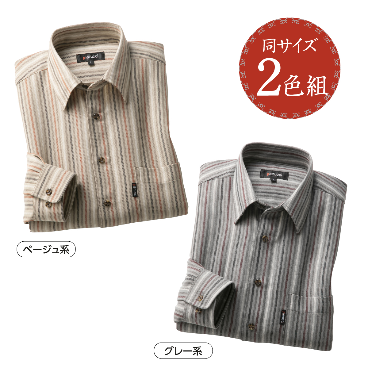 〈ピエルッチ〉ストライプ柄長袖シャツ2色組