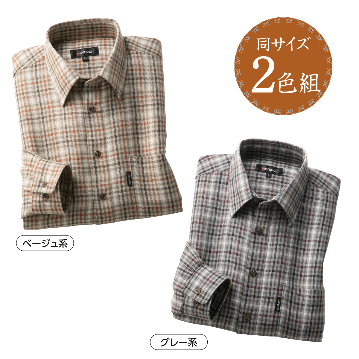 〈ピエルッチ〉格子柄長袖シャツ2色組